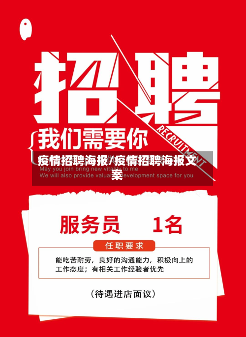 疫情招聘海报/疫情招聘海报文案
