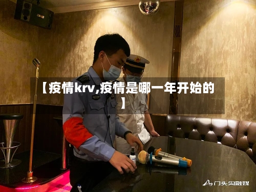 【疫情krv,疫情是哪一年开始的】