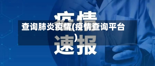 查询肺炎疫情(疫情查询平台)-第2张图片