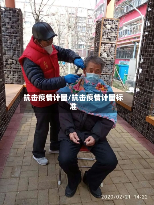 抗击疫情计量/抗击疫情计量标准