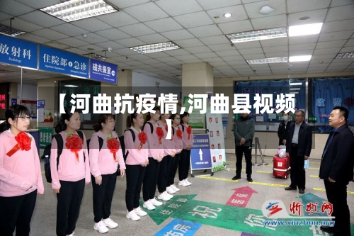 【河曲抗疫情,河曲县视频】-第2张图片