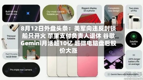 8月12日外盘头条:美军向违反封锁船只开火 苹果支付负责人退休 谷歌Gemini月活超10亿 超微电脑盘后股价大涨-第2张图片