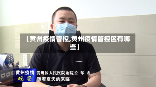【黄州疫情管控,黄州疫情管控区有哪些】-第3张图片