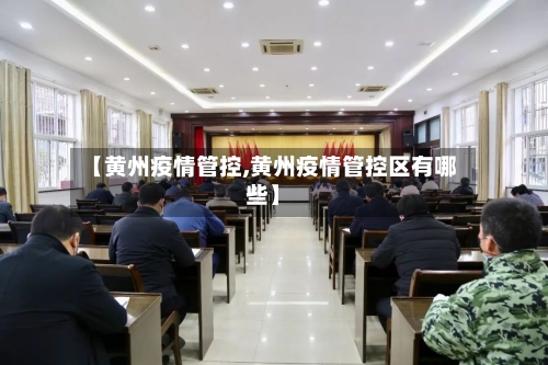 【黄州疫情管控,黄州疫情管控区有哪些】