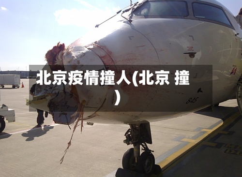 北京疫情撞人(北京 撞)