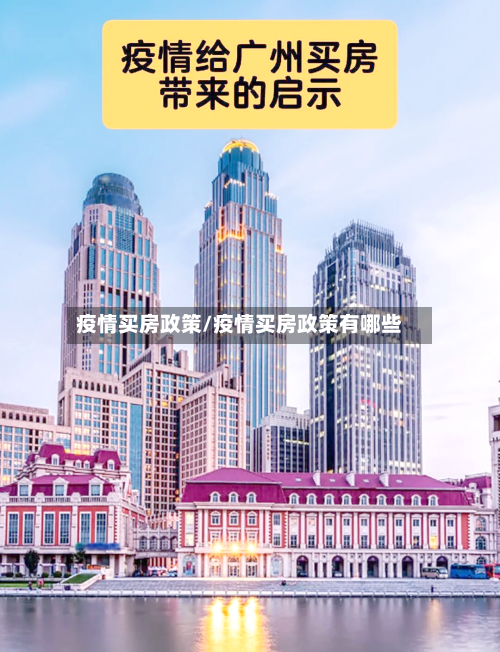 疫情买房政策/疫情买房政策有哪些-第2张图片