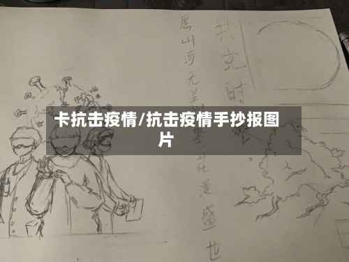 卡抗击疫情/抗击疫情手抄报图片