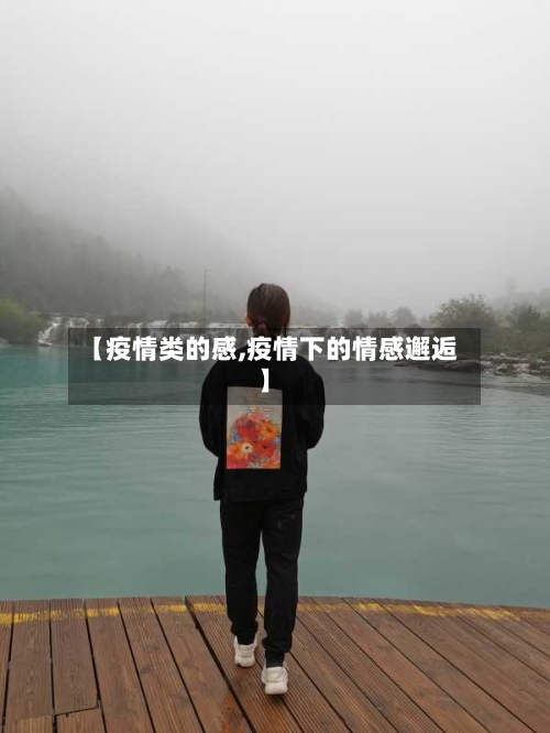 【疫情类的感,疫情下的情感邂逅】-第3张图片