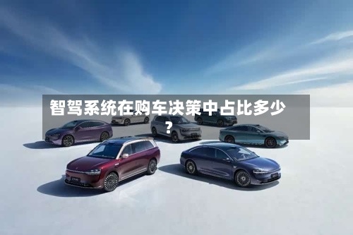 智驾系统在购车决策中占比多少?-第3张图片