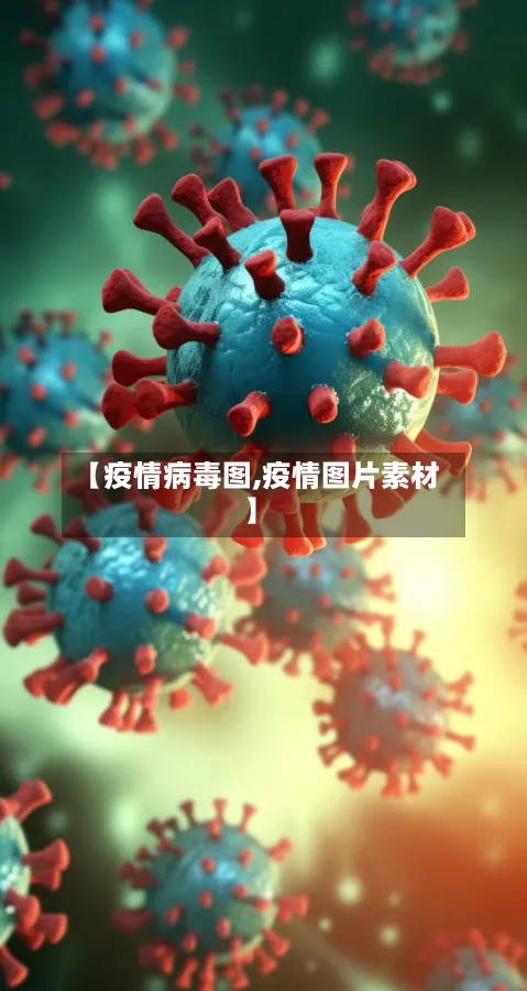 【疫情病毒图,疫情图片素材】