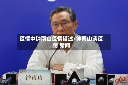 疫情中钟南山疫情描述/钟南山谈疫情 新闻