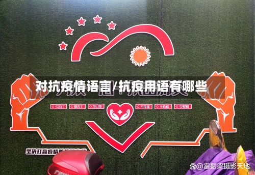 对抗疫情语言/抗疫用语有哪些-第3张图片