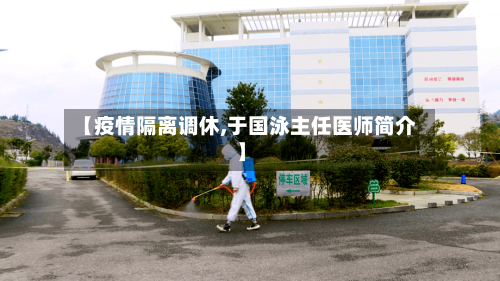 【疫情隔离调休,于国泳主任医师简介】-第2张图片