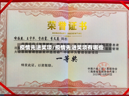 疫情先进奖项/疫情先进奖项有哪些-第2张图片