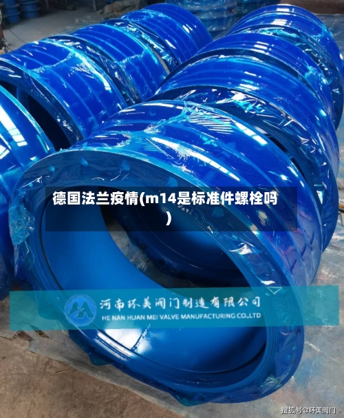 德国法兰疫情(m14是标准件螺栓吗)-第2张图片