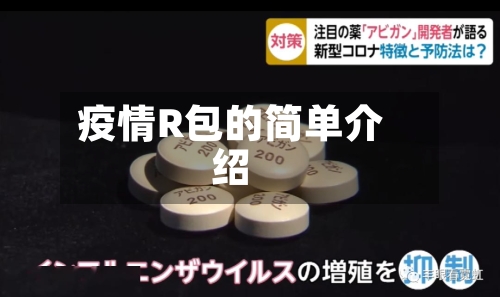 疫情R包的简单介绍