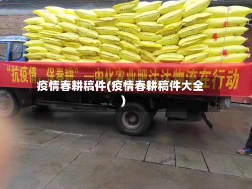 疫情春耕稿件(疫情春耕稿件大全)