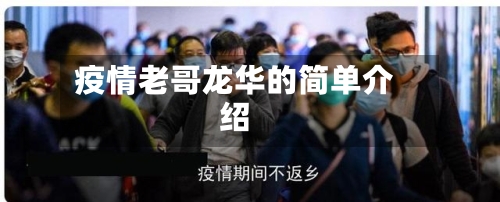疫情老哥龙华的简单介绍-第2张图片