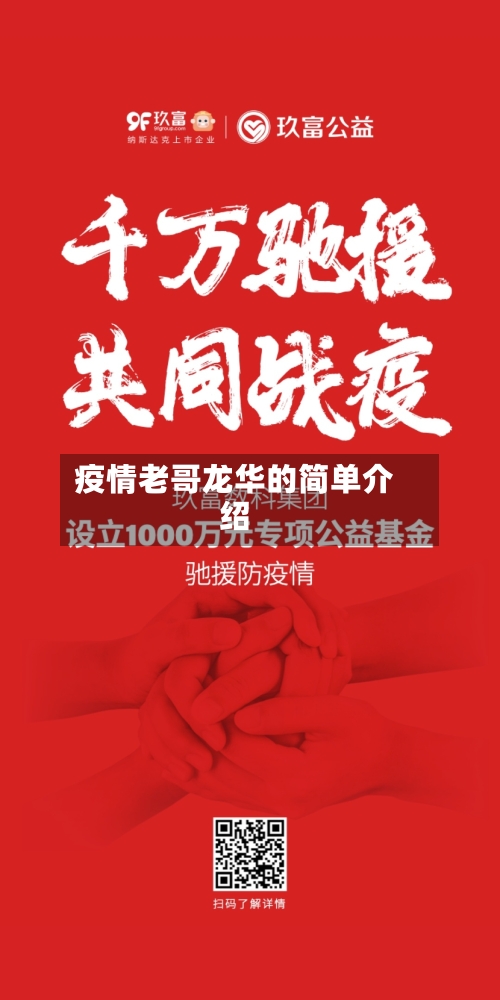 疫情老哥龙华的简单介绍