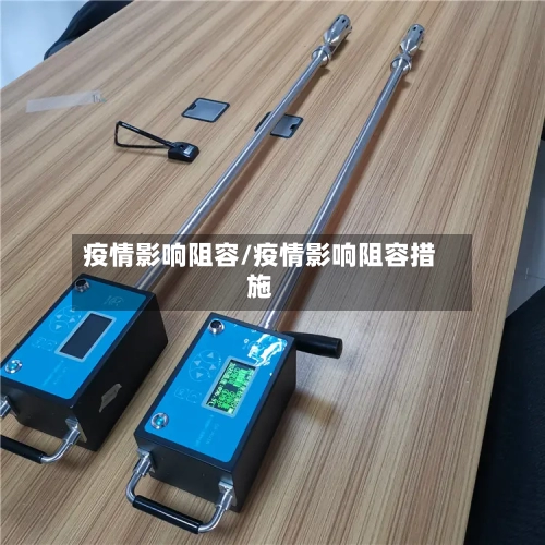 疫情影响阻容/疫情影响阻容措施