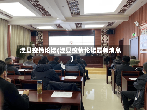 泾县疫情论坛(泾县疫情论坛最新消息)-第3张图片