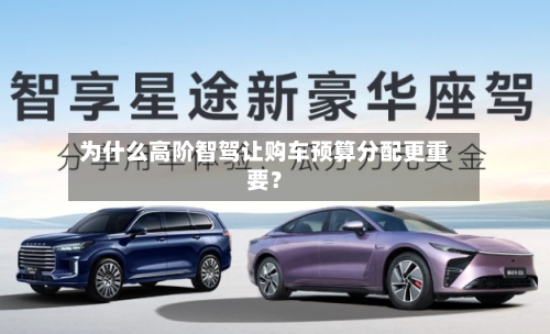 为什么高阶智驾让购车预算分配更重要?-第2张图片