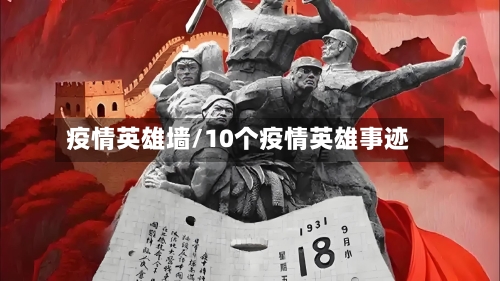 疫情英雄墙/10个疫情英雄事迹-第2张图片