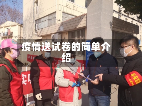 疫情送试卷的简单介绍-第2张图片