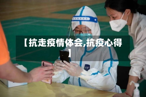 【抗走疫情体会,抗疫心得】
