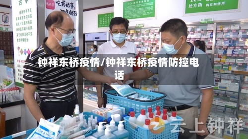 钟祥东桥疫情/钟祥东桥疫情防控电话-第3张图片