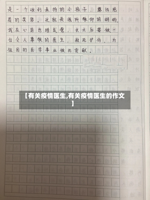 【有关疫情医生,有关疫情医生的作文】-第3张图片