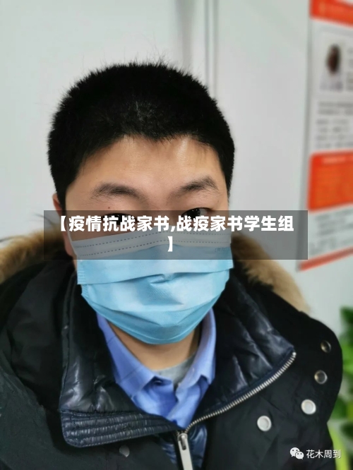 【疫情抗战家书,战疫家书学生组】