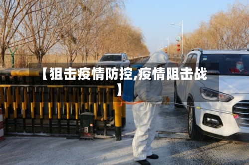 【狙击疫情防控,疫情阻击战】-第2张图片