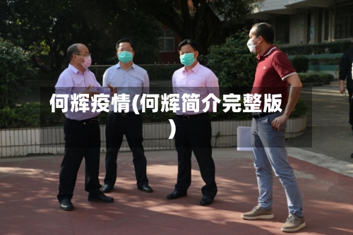 何辉疫情(何辉简介完整版)