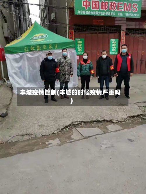 丰城疫情管制(丰城的时候疫情严重吗)-第2张图片