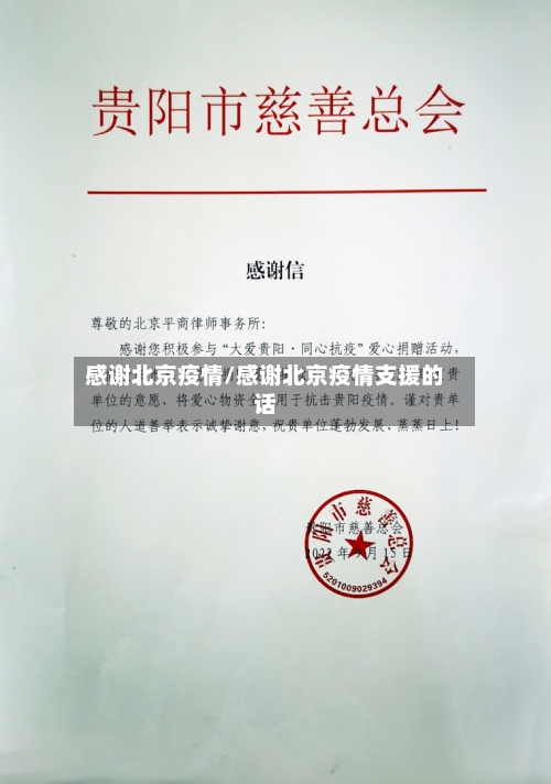 感谢北京疫情/感谢北京疫情支援的话-第3张图片