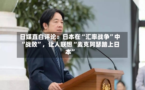 日媒直白评论：日本在“汇率战争”中“战败”，让人联想“麦克阿瑟踏上日本	”-第2张图片