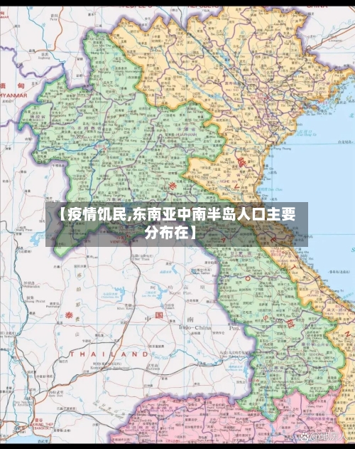 【疫情饥民,东南亚中南半岛人口主要分布在】-第3张图片