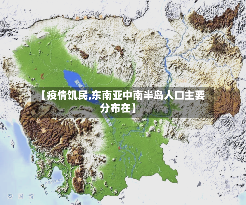 【疫情饥民,东南亚中南半岛人口主要分布在】