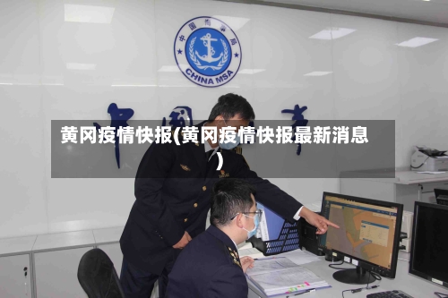黄冈疫情快报(黄冈疫情快报最新消息)