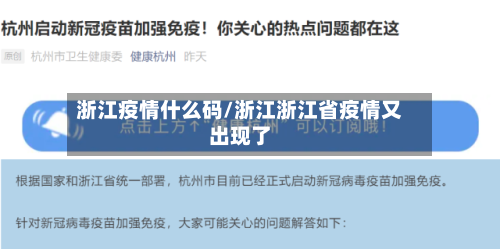 浙江疫情什么码/浙江浙江省疫情又出现了