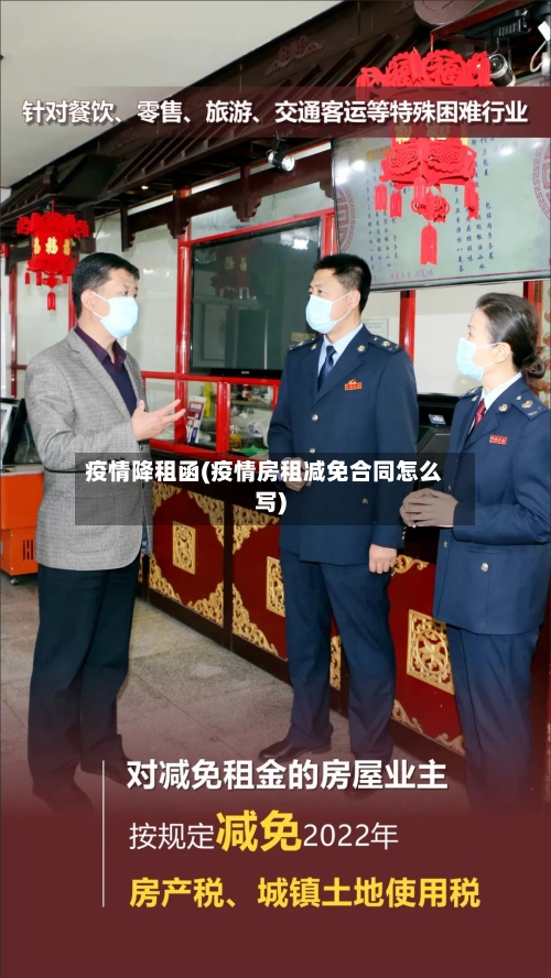 疫情降租函(疫情房租减免合同怎么写)-第2张图片