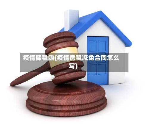 疫情降租函(疫情房租减免合同怎么写)-第3张图片