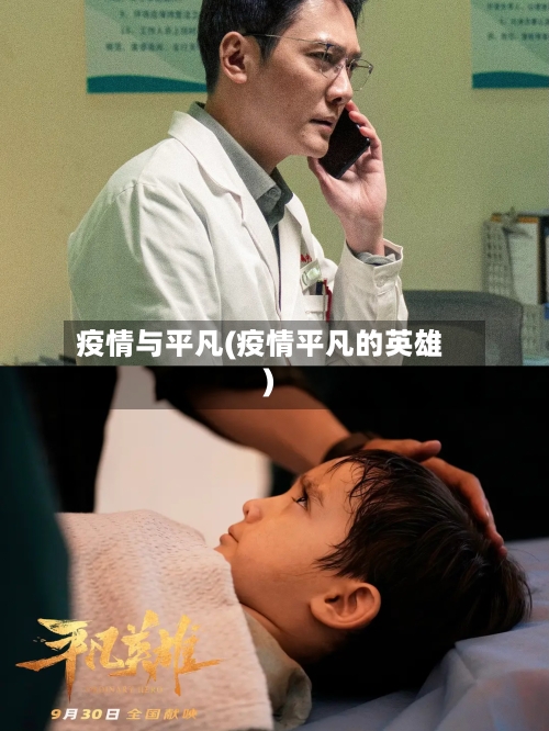 疫情与平凡(疫情平凡的英雄)