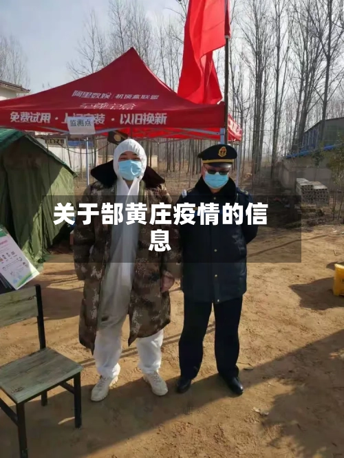 关于郜黄庄疫情的信息