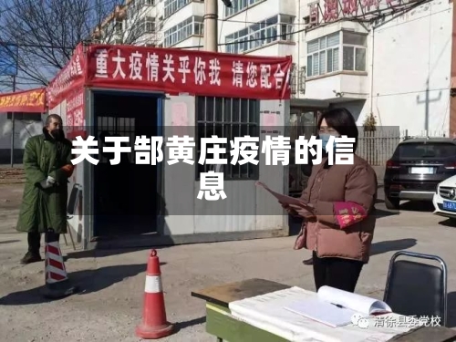 关于郜黄庄疫情的信息-第3张图片