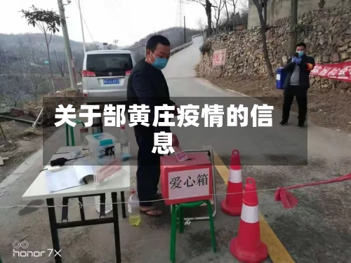 关于郜黄庄疫情的信息-第2张图片