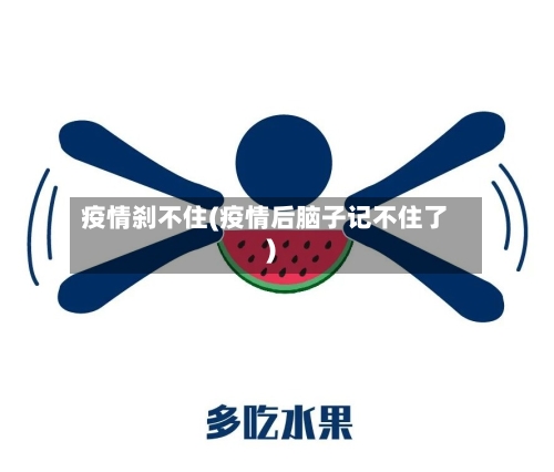 疫情刹不住(疫情后脑子记不住了)