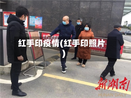 红手印疫情(红手印照片)