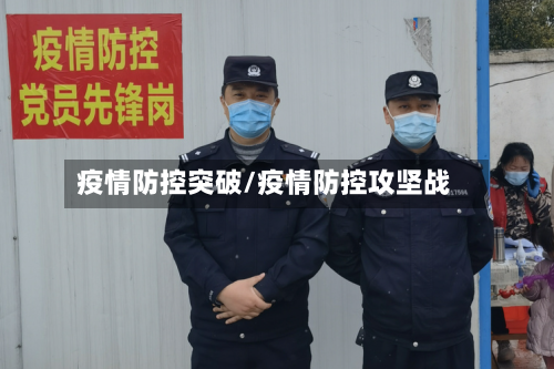 疫情防控突破/疫情防控攻坚战-第2张图片